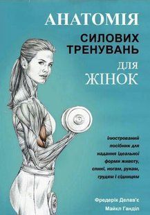 Книга "Анатомия силовых тренировок для женщин" - Делавье Ф. (На украинском языке) DGN05730 фото