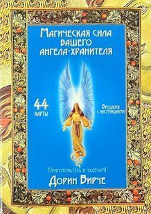 Карти Таро "Магічна Сила Вашого Ангела-Охоронця" - Дорін Вірче IKAR0021 фото