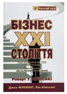 Книга "Бізнес XXI століття" - Роберт Кійосакі (На українській мові) UK0021 фото