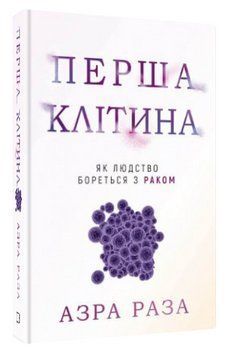 Книга "Первая клетка. Как человечество борется с раком" - Раза А. (Твердый переплет, на украинском языке) CHEF0322 фото