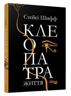 Книга " Клеопатра. Жизнь" - Стейси Шифф (Твердый переплет, на украинском языке) FAB0070 фото