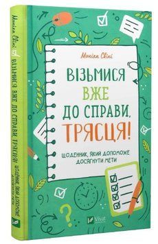 Книга "Возьмись уже к делу, черт!" - (Твердый переплет, на украинском языке) VIVAT00241 фото