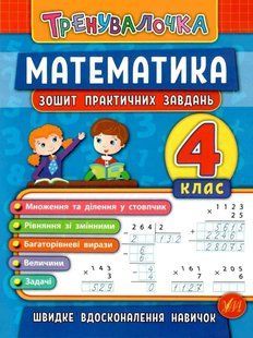 Математика. 4 класс. Тетрадь практических задач - Климишена О. ULA0020 фото