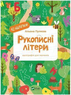 Книга "Рукописні літери. Каліграфія для малюків. 42 наліпки" - Пуляєва А. (Українською мовою) VIVAT00328 фото
