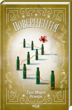 Книга "Повернення" - Ремарк Е. (Тверда обкладинка, українською мовою) KSD0496 фото