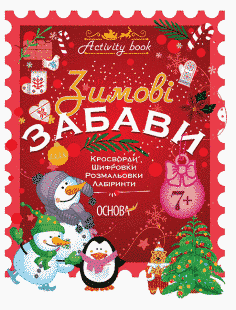 Тетрадь. Зимние забавы. 7+. Activity Book - Юрченко Н.Ф. OSNO0002 фото
