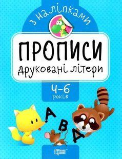 Прописи с наклейками. Печатные буквы. 4-6 лет - Фисина А. TOR0161 фото