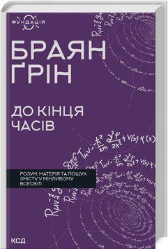 Книга "До кінця часів" - Ґрін Б. (Тверда обкладинка, українською мовою) KSD0378 фото