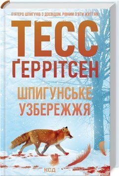 Книга "Шпионское побережье. Книга 1" &ndash; Герритсен Т. (Твердый переплет, на украинском языке) KSD0449 фото