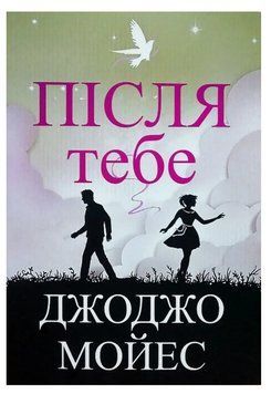 Книга "После тебя" - Джоджо Мойес (На украинском языке) UK0121 фото