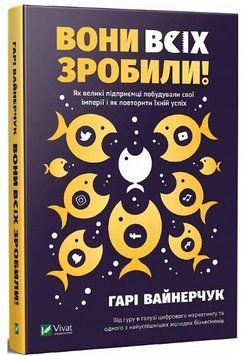 Книга "Они всех сделали!" &ndash; Вайнерчук Г. (Твердый переплет, на украинском языке) VIVAT00208 фото