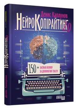 Книга "Нейропірайтинг 2.0" &mdash; Денис Каплунів (Тверда палітурка, українською мовою) FAB0020 фото