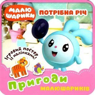 Пригоди Малюхів. Потрібна річ з наклейками - Києнко Л.В. TOR0221 фото