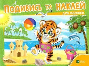 Подивись і наклей для малюків (Тигреня) (Українською мовою) VIVAT00610 фото