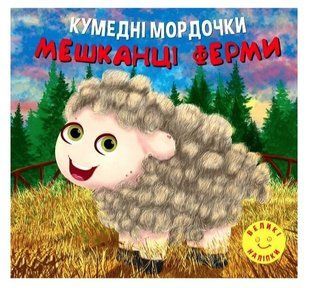 Кумедні мордочки. Мешканці ферми - Фісіна А. А. TOR0006 фото