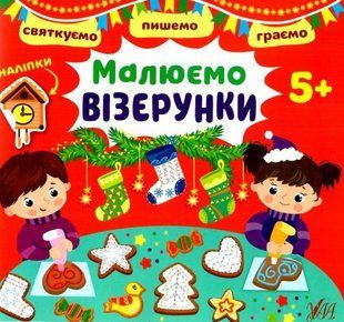 Празднуем. Пишем. Играем &ndash; Рисуем узоры. 5+ - Цыбань И. О. ULA0077 фото