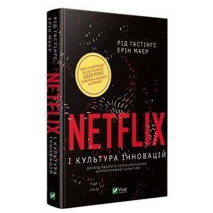 Книга "Netflix и культура инноваций" - Гастингс Рид (Твердый переплет, на украинском языке) VIVAT00173 фото