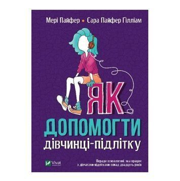 Книга "Як допомогти дівчинці-підлітку" - Злищенко Ольга (Тверда палітурка, українською мовою) VIVAT00023 фото