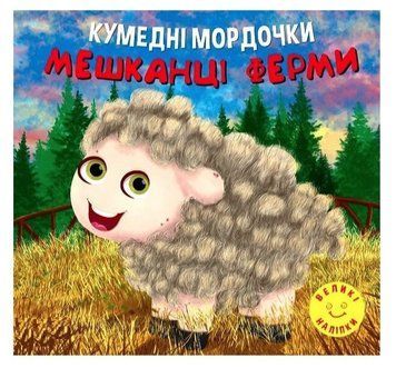 Кумедні мордочки. Мешканці ферми - Фісіна А. А. TOR0006 фото