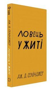 Книга "Ловець у житі" - Дж. Д. Селінджер (Тверда обкладинка, українською мовою) CHEF0157 фото