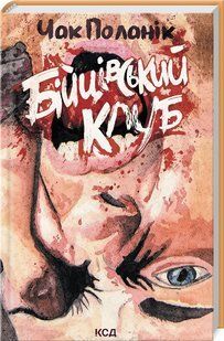 Книга "Бійцівський клуб" - Чак Поланік (Тверда обкладинка, українською мовою, лімітоване) KSD0103 фото