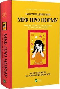 Книга "Миф о норме" - Габор Мате, Дэниел Мате (Твердый переплет, на украинском языке) VIVAT00524 фото