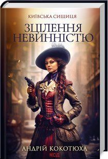 Книга "Исцеление девственностью. Киевская сыщица. Книга 3" - Котюха А. (Твердый переплет, на украинском языке) KSD0150 фото