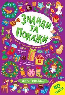 Знайди та покажи. Святий Миколай - Гілевич М.М. ULA0078 фото