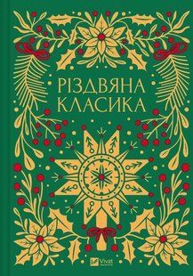 Книга "Рождественская классика" - Авторский коллектив (Твердый переплет, на украинском языке) VIVAT00273 фото
