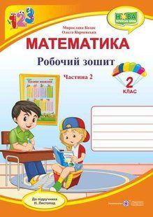 Робочий зошит. Математика 2 клас. НУШ. 2 частини - до підручника Листопад М. PIP0052 фото
