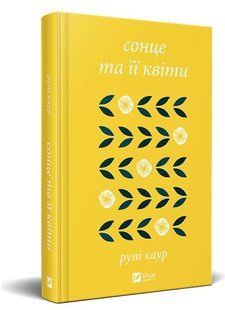 Книга "Сонце та її квіти" - Рупі Каур (Тверда обкладинка, українською мовою) VIVAT00418 фото