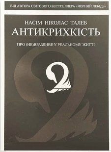 Книга "Антихрупкість. Про (не) уразливе у реальному житті" &mdash; Насім Талеб (На українській мові) UK0022 фото