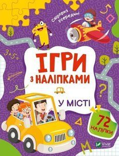 Ігри з наліпками. У місті - Ольга Шевченко (Українською мовою) VIVAT00611 фото