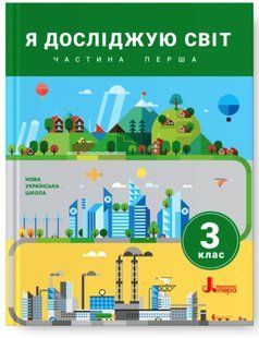 " Я досліджую світ. Підручник. 3 клас. 1 частина. НУШ" - Іщенко О., Ващенко О., Романенко Л. (Тверда обкладинка) LITER0049 фото