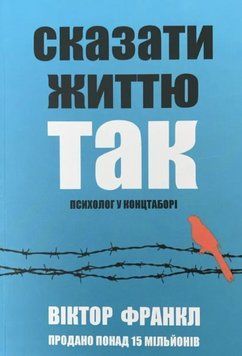 Книга "Сказати життя Так! Психолог у концтаборі" &ndash; Франкл В. (Українською мовою) UK0159 фото