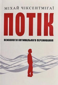 Книга "Потік. Психологія оптимального переживання" - Міхай Чіксентміхайі (українською мовою) UK0122 фото