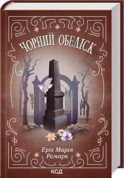 Книга "Чорний обеліск" - Ремарк Е. (Тверда обкладинка, українською мовою) KSD0497 фото