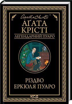 Книга "Різдво Еркюля Пуаро" - Агата Крісті (Тверда обкладинка, українською мовою) KSD0450 фото