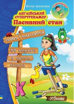 "Английский супертренажер. Пассивное состояние" &ndash; Иванова Ю. NEWT0027 фото