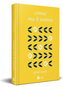 Книга "Сонце та її квіти" - Рупі Каур (Тверда обкладинка, українською мовою) VIVAT00418 фото