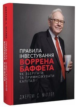 Книга "Правила інвестування Воррена Баффета" - Міллер Д. (Тверда обкладинка, українською мовою) CHEF0001 фото