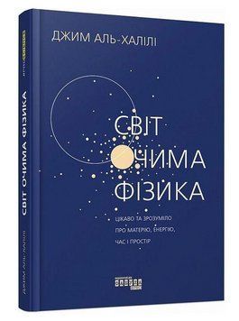 Книга "Світ очима фізика" - Джим Аль-Халілі (Тверда палітурка, українською мовою) FAB0021 фото