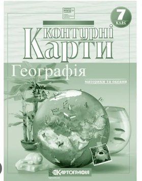 Контурные карты. География. Материки и океаны 7 класс KK009 фото