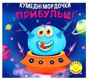 Кумедні мордочки. Прибульці - Фісіна А. А. TOR0008 фото