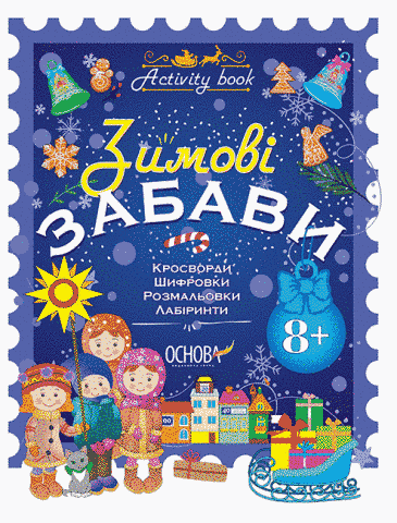 Зошит. Зимові забави. 8+. Activity Book - Юрченко Н.Ф. OSNO0003 фото