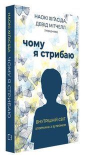 Книга "Почему я прыгаю" - Наоки Хигасида (Твердый переплет, на украинском языке) CHEF0235 фото