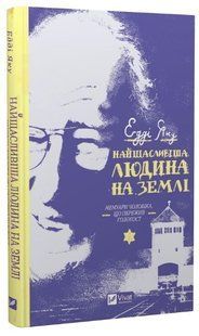 Книга "Самый счастливый человек на земле" &ndash; Эдди Яку (Твердый переплет, на украинском языке) VIVAT00202 фото
