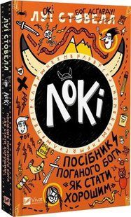 Книга "Локи. Пособие плохого бога" - Стовелл Л. (Твердый переплет, на украинском языке) VIVAT00469 фото
