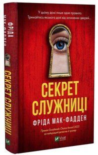 Книга "Секрет служниці" - Фріда Мак-Фадден (Тверда обкладинка, українською мовою) VIVAT00274 фото