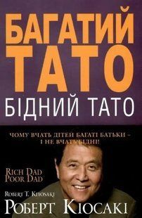 Книга "Багатий тато Бідний тато" - Роберт Кійосакі (Українською мовою) UK0023 фото